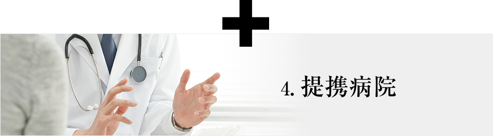4.提携病院 3.カウンセラー