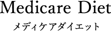 メディケアダイエット東京