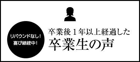 卒業後1年以上経過した卒業生の声