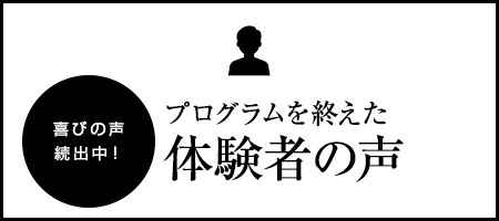 3ヶ月プログラムを終えた体験者の声