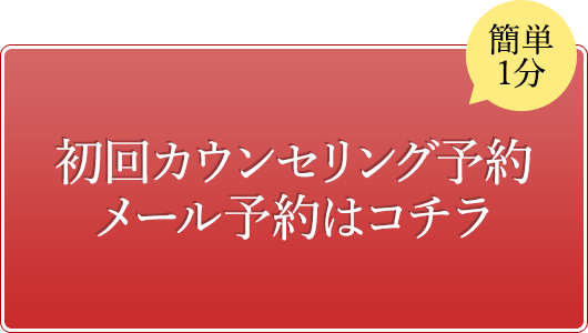 初回カウンセリング予約メール予約はコチラ