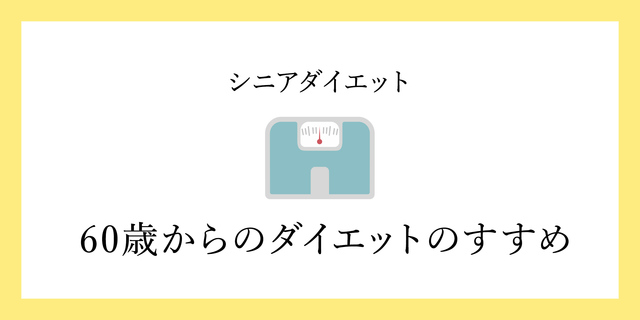 60歳からのダイエットのすすめ