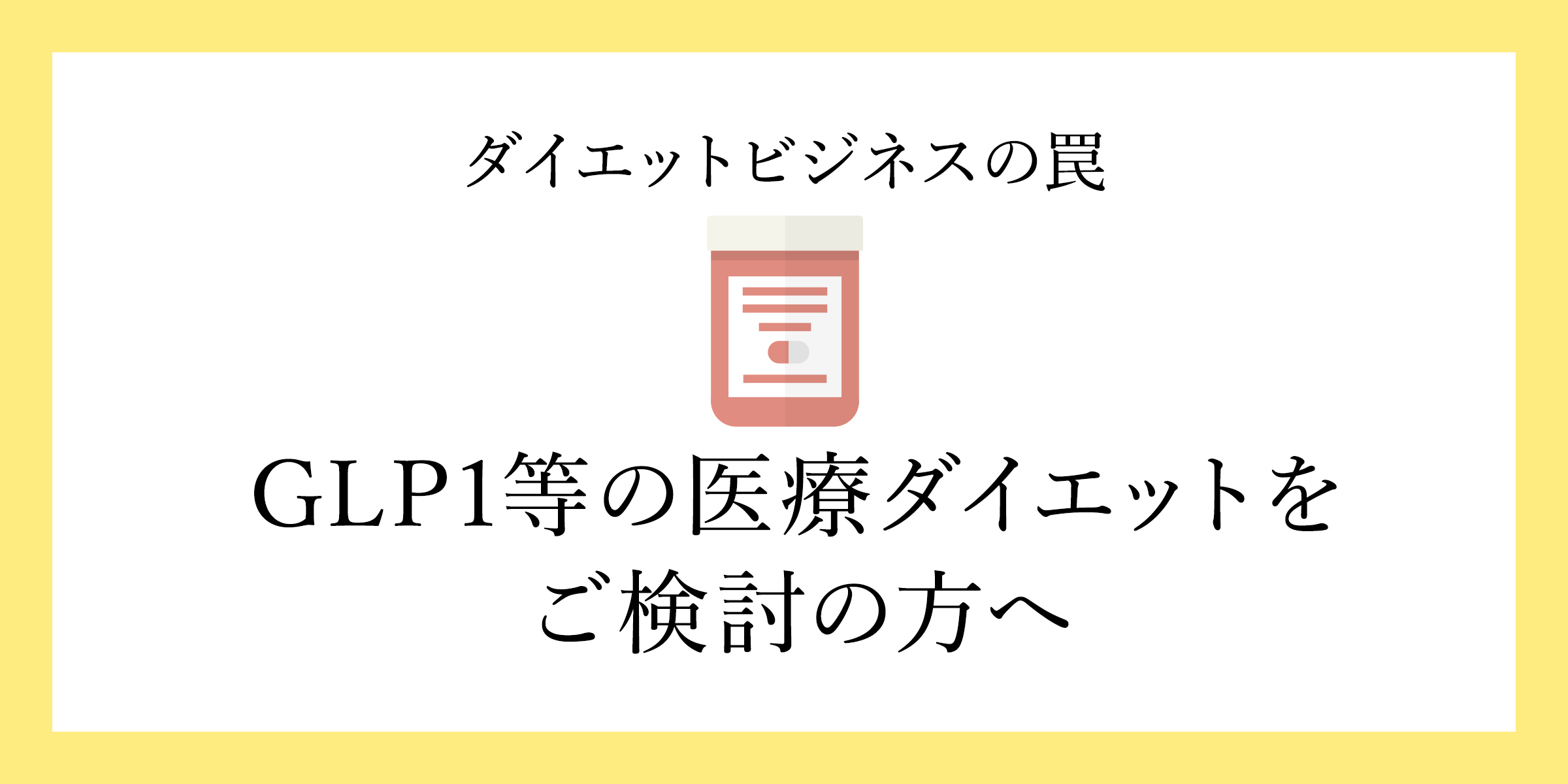 GLP1等の医療ダイエットをご検討の方へ