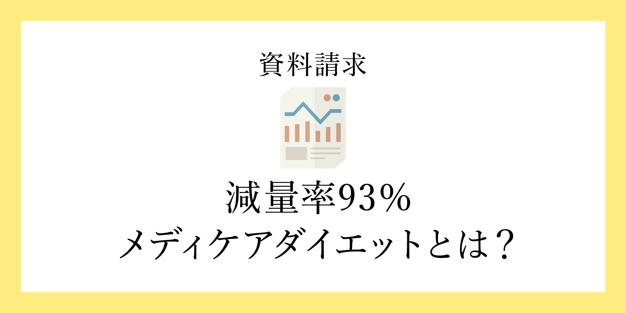 減量率93％メディケアダイエットとは？