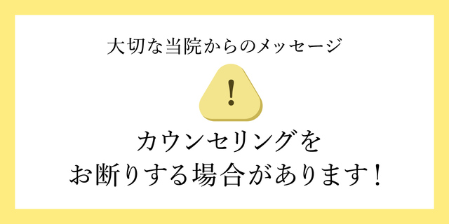 カウンセリングをお断りする場合があります！