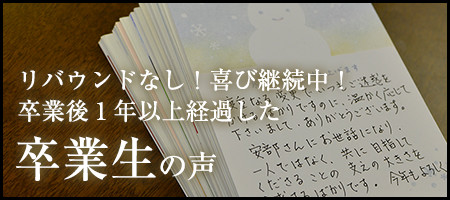 卒業後1年以上経過した卒業生の声