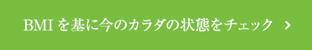 BMIを基に今のカラダの状態をチェック