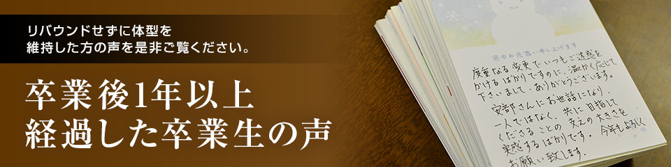 卒業後1年以上 経過した卒業生の声