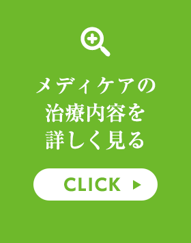 メディケアの治療内容を詳しく見る