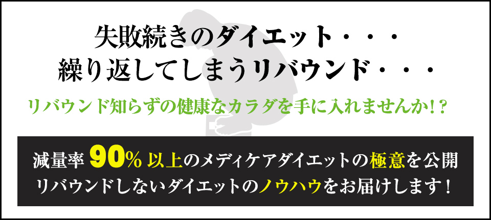 減量率90%以上のメディケアダイエットの極意を公開