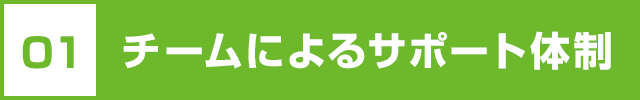 1.チームによるサポート体制