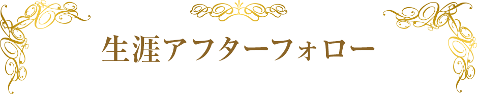 5.生涯アフターフォロー