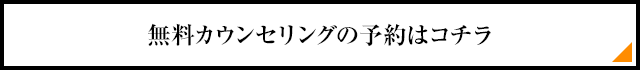 無料カウンセリングの予約はコチラ