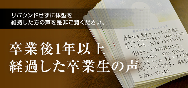 卒業後1年以上 経過した卒業生の声