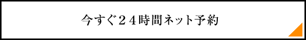 無料カウンセリングの予約はコチラ