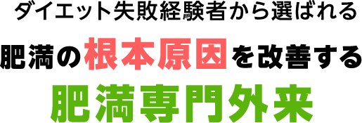 ダイエット失敗経験者から選ばれる 10人中9人が痩せる 肥満の根本原因を改善する 肥満専門外来