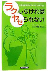 ラクしなければヤセられない―人生を変えるメディケア・ダイエット