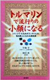 トルマリンで流行りの小顔になる―シミ・シワ・たるみがスッキリとれ、色白美人になれる美肌術