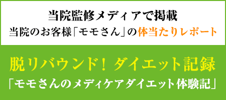 当院のお客様、モモさんによる「脱リバウンド！ダイエット記録」