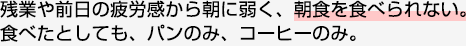 朝食を食べられない。