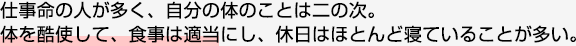 体を酷使して、食事は適当