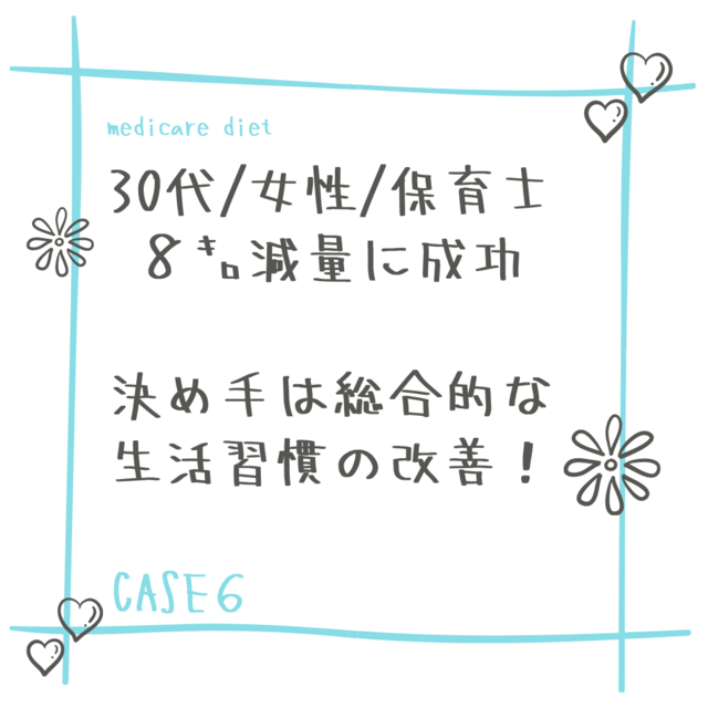 30代 女性 保育士 6ヵ月で 8kgのダイエットに減量成功 決め手は総合的な生活習慣の改善 メディケアコラム 肥満外来で痩せる 簡単 ダイエットならメディケアダイエット 東京