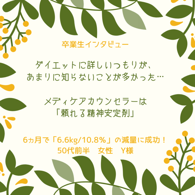 6ヵ月の通院で 体重6 6kg 肥満度10 8 のダイエットの減量に成功した50代女性 Y様にインタビュー 東京の肥満外来 メディケアダイエット体験談