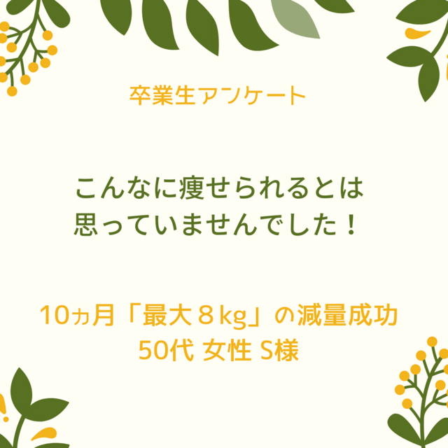 50代 女性 S様の声 こんなに痩せられると思わなかった 生活習慣の改善にも成功 東京メディケアダイエット