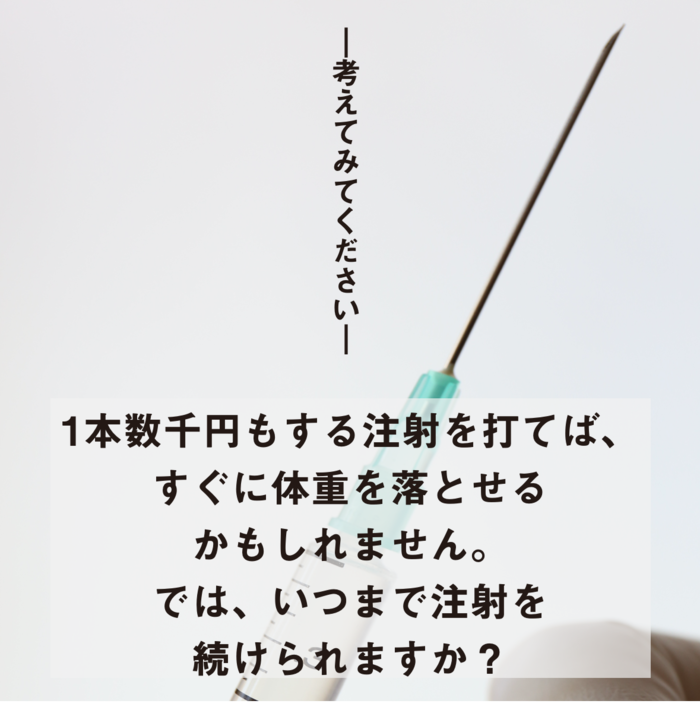 そのダイエット、いつまで続きますか？