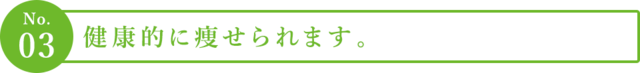 ３．健康的に痩せられます。