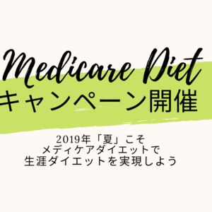 【キャンペーンのご案内】メディケアダイエットコース1か月分「無料延長」または「1か月分キャッシュバック」