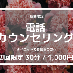 ダイエット電話相談カウンセリングのお知らせ