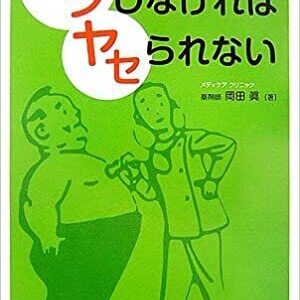 【書籍】ラクしなければヤセられない-人生を変えるメディケア・ダイエット