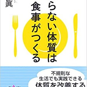 【書籍】太らない体質は食事がつくる(新書)