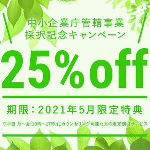 中小企業庁管轄事業「採択記念」スペシャルキャンペーン開催【2021年5 月末まで延長決定】