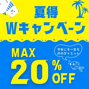 【2023年】夏得「W」キャンペーンのお知らせ