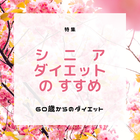 top_bnr_diet02.png