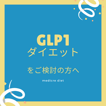 glp1ダイエットをご検討中の方へ