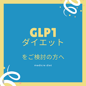 glp1ダイエットをご検討中の方へ