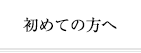 初めての方へ