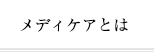 メディケアとは