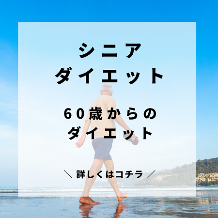 シニアダイエット